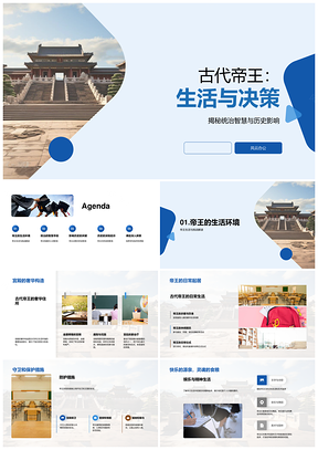 古代帝王生活决策统治智慧与法战和宫殿历史PPT模板