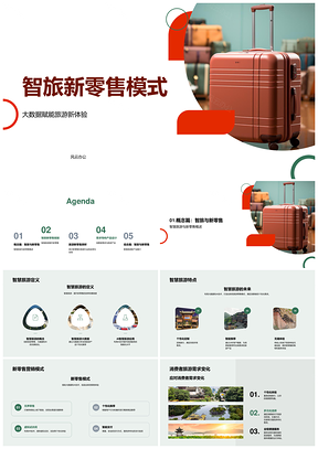 智旅新零售AI大数据融合智慧旅游PPT模板