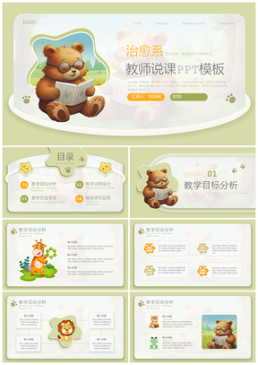 治愈系微粒体风教师说课手绘PPT模板