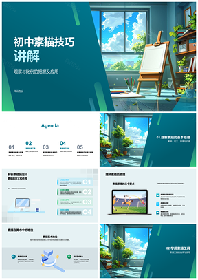 初中素描技巧观察比例构图明暗教学PPT模板