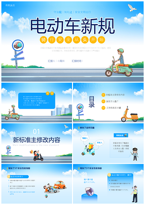 2023电动车新规一盔一带蓝色插画安全教育PPT模板