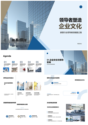 家居领导者以商业眼光团队管理塑企业文化促发展PPT模板