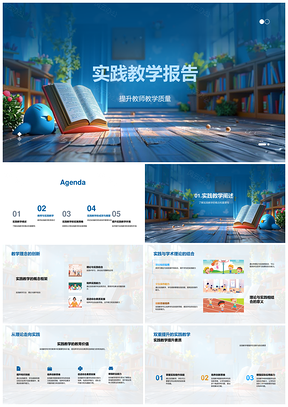 2025教师实践教学质量教育培训报告PPT模板