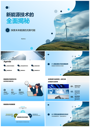新能源技术应用前景与全球能源未来发展解析PPT模板