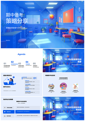 2025期中备考策略时间习惯情绪管理考试纪律PPT模板