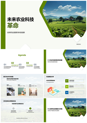 2025未来农业科技革命驱动全球农业保障粮食安全应对气候变化PPT模板