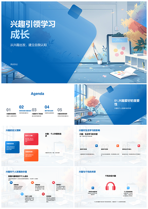 兴趣引领学习成长自我认知职业发展PPT模板