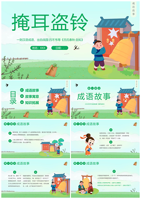 2023小学语文掩耳盗铃成语故事PPT课件