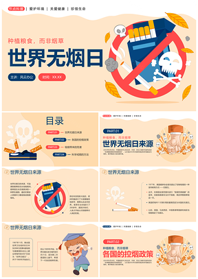 2025世界无烟日禁烟控烟科普公益班会教育教学PPT模板