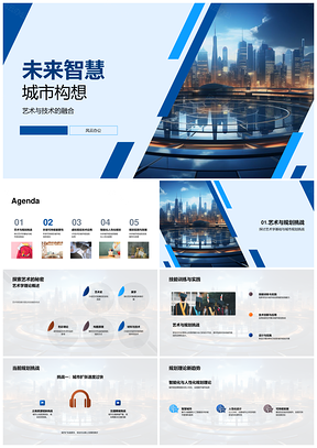 2025未来智慧城市艺技融合绿智沉浸规划PPT模板
