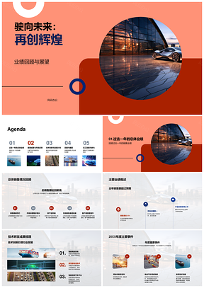 驶向未来再创辉煌业绩技术研发未来汽车展望PPT模板