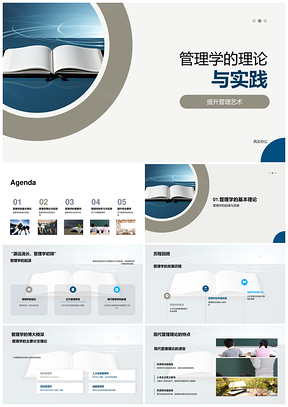 管理学理论与实践提升管理艺术PPT模板