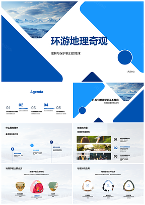 环游地球奇观守护绿色地理资源PPT模板