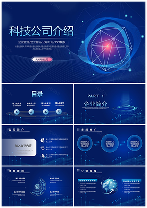 蓝色科技风公司简介PPT模板