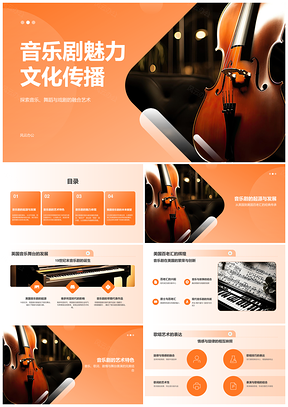 橙色古典交响弦乐PPT模板