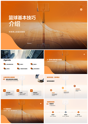 篮球基本技巧规则教练裁判场地比赛时间体育课PPT模板
