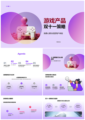 双十一游戏产品玩家消费心理与设计策略PPT模板