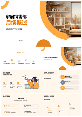 2025家居销售部月销售成果下月计划分析师图表优秀员工PPT模板