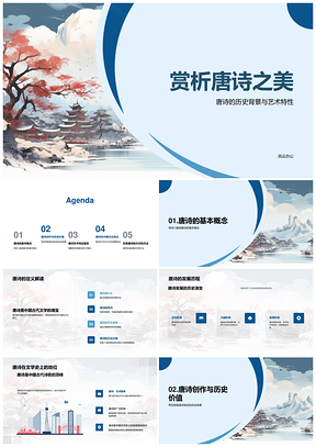 唐诗史艺文鉴意象古卷探析PPT模板
