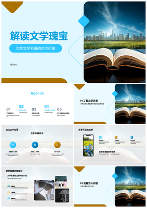 文学名著艺术人文价值解读创作背景主题阅读PPT模板