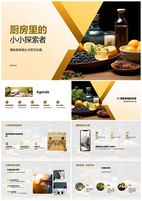 2025小小探索者厨房寻源乐烹饪PPT模板