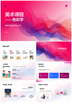 美术课程色彩学基础运用分类搭配视效情感PPT模板