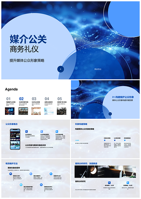 媒介公关商务礼仪PPT模板