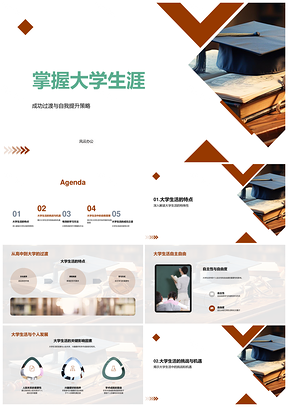 大学生活自主挑战与成长过渡策略PPT模板