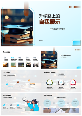 2025升学自我展示教育职场实力研途启航PPT模板