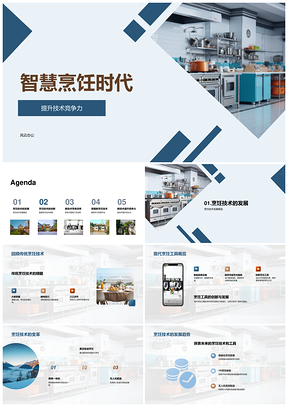 智慧烹饪时代技术竞争驱动智能设备创新PPT模板