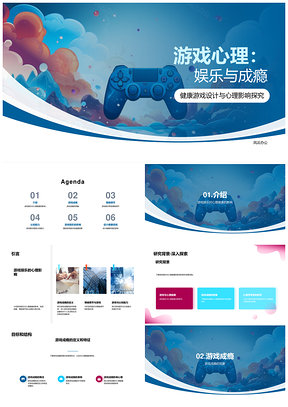 2025游戏心理健康成瘾情绪调节认知设计PPT模板
