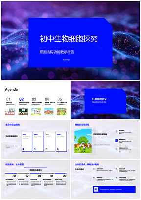 初中生物细胞膜质核与排泄探究PPT模板