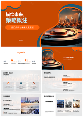 2025公司运营策略概述部门成就创新突破未来展望PPT模板