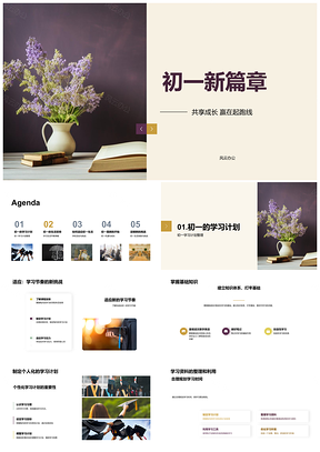 初一新篇章共享成长赢起跑学习生活基础习惯PPT模板