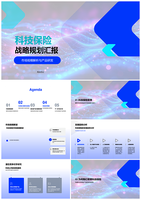 科技保险战略规划产品研发趋势竞争团队技术分析PPT模板
