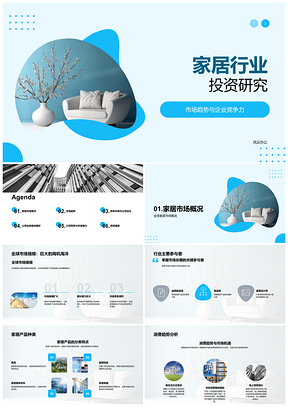 全球家居行业投资趋势与企业竞争力PPT模板
