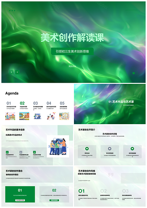 美术创作解析艺术家作品理念风格历史环境意图世界观情感PPT模板