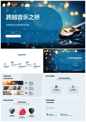 音乐桥梁全球音乐文化交融中乐爵士对话PPT模板