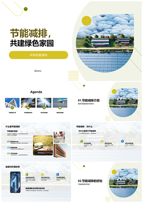 2025社区专家讲座教家庭主妇节能减排水绿家园PPT模板