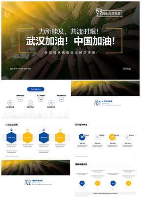 武汉加油齐心抗疫防护培训共克时艰PPT模板