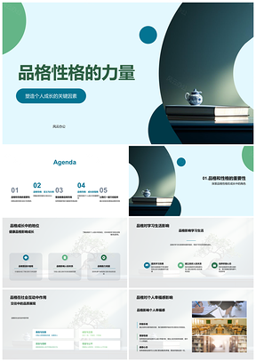 2025品格性格解析分类与塑造书中力量PPT模板