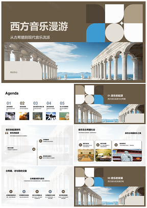 2025西方音乐史古希腊至浪漫乐派审美素养之旅PPT模板