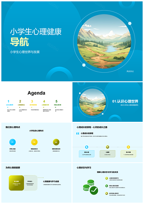 2025小学生心理健康发展情绪行为导航PPT模板