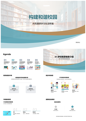 守规护学共建和谐校园PPT模板