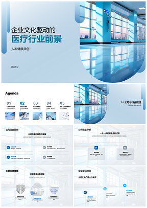 企业文化驱动医疗行业人本发展趋势PPT模板