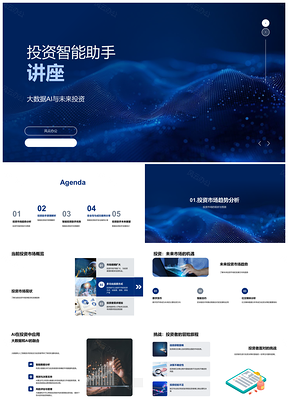 智能投资助手大数据AI赋能决策趋势风控隐私PPT模板