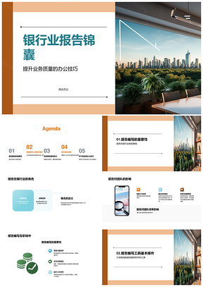 银行业报告高效编写技巧与工具PPT模板