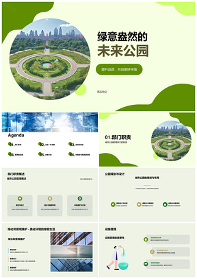 城市公园部门发布会介绍绿化成果职责PPT模板