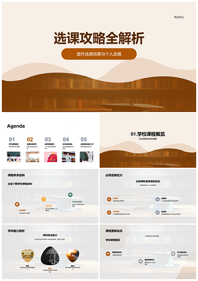选课攻略课程体系必修选修特点学术职业规划PPT模板