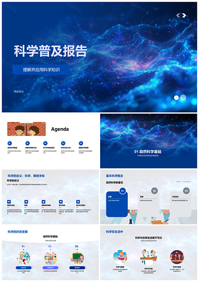 自然科学科普方法实验应用历史竞赛发展PPT模板
